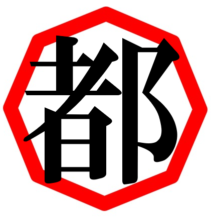 都立に入る！